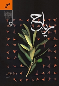 ریاح - (رمان)
